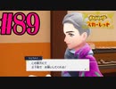 【実況】あくポケモンを求めて！ポケモンスカーレット　#89