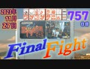 きょうのワンコンテニュー『ファイナルファイト』