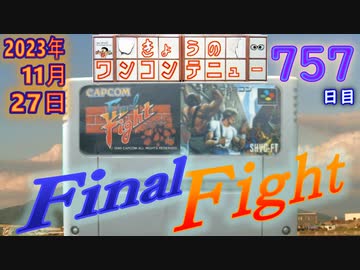 きょうのワンコンテニュー『ファイナルファイト』