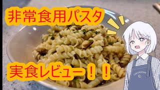 [食品レビュー！]非常食の和風パスタ