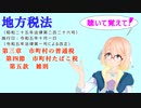 地方税法　第三章　市町村の普通税　第四節　市町村たばこ税　第五款　雑則　を『VOICEROID2 桜乃そら』さんが　音読します（  令和五年十月一日改正バージョン）