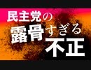 【なにこれ？唖然...】民主党が超絶露骨な不正！【ペンシルベニア最高裁選挙】