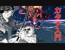 【PSO2NGS】カタナで簡単お手軽ボス戦立ち回り入門