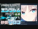 【AC6エンブレム】キャラエンブ作成：シロコ【アーマードコア６】