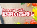 【COEIROINK投稿祭2023】野菜の気持ち
