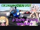 【COEIROINK投稿祭2023】メスガキニリンちゃんとオホ声騎士【RIDE4】