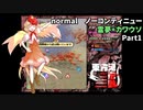 東方鬼形獣Nomarlノーコンティニュー霊夢+カワウソPart1