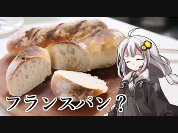 釣れなくても料理！フランスパン（バタール）！【VOICEROIDキッチン】