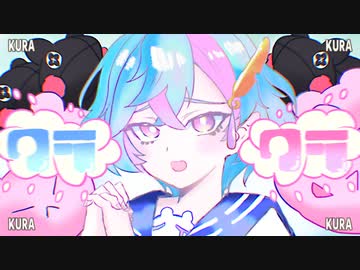 クラクラ / Covered by 旭乃アクア