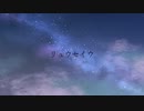 リュウセイウ / カクウカ feat.初音ミク