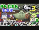 【ずんだもん・もち子実況】スプラトゥーン3でぬりたくーる！ #08 (2023.10.28 フェス)【VOICEVOX】