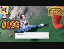 【ゆたポケ旅 碧の仮面編!】ポケットモンスター バイオレットをゆたぁ～りと　#192 [萌黄鮭]