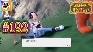 【ゆたポケ旅 碧の仮面編!】ポケットモンスター バイオレットをゆたぁ～りと　#192 [萌黄鮭]