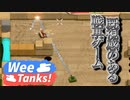 【Wee Tanks!】久々に親友と何故か既視感のある戦車ゲームをプレイする　#1