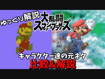 【ゆっくり解説】歴代スマブラシリーズのファイターの元ネタを比較・解説！　マリオ編