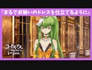 【コードギアス】C.C.キャラストーリー『まるでお揃いのドレスを仕立てるように』【キャラストーリー】※ネタバレ有