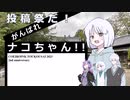 【トークソフト劇場】投稿祭だ！　がんばれナコちゃん！！【COEIROINK投稿祭2023】
