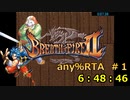 ブレスオブファイア2_any%RTA_in 6:48:46_part1/11