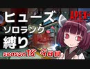 【APEX】きりエペ血風録！＃9【VOICEROID実況】