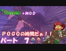 [Terraria+MOD]　ＰＯＧＯの時間だぁ！！　パート７　[ゆっくり実況]