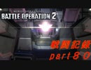 【戦闘記録】機動戦士ガンダムバトルオペレーション２【part８０】