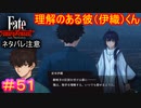 相手を理解するのは殺しやすくするためだ。理解したか？#51【Fate/Samurai Remnant】【ネタバレあり】