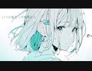 夏恋レミニセンス(feat.星界)