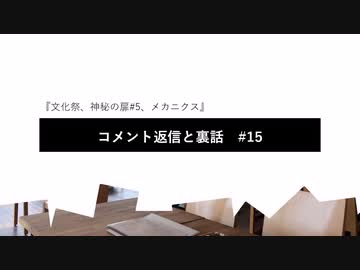 コメント返信と裏話#15　『文化祭、神秘の扉#5、メカニクス』