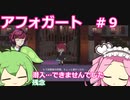 【アフォガート】バリスタ系悪魔祓い  Part9【VOICEVOX実況】