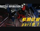 【戦闘記録】機動戦士ガンダムバトルオペレーション２【part８１】