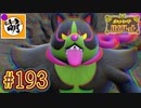 【ゆたポケ旅 碧の仮面編!】ポケットモンスター バイオレットをゆたぁ～りと　#193 [萌黄鮭]