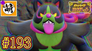 【ゆたポケ旅 碧の仮面編!】ポケットモンスター バイオレットをゆたぁ～りと　#193 [萌黄鮭]