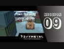 ＃9 「兄への手がかり」 【TINY METAL FULL METAL RUMBLE】 【2倍速動画】 【steam】