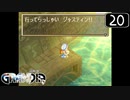 【実況】毎日「グランディア」をしよう Part20