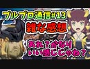 【BLUE PROTOCOL】ブルプロ通信#13 雑な感想　あれ？かなりいい感じじゃね？
