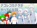 【#オリキャラ ×COEIROINC】ナコレコカナタがやってくる話【COEIROINK投稿祭2023】