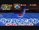 【マリオ64】地底湖に潜むラプラスもどき「ドッシー」降臨　～やみにとけるどうくつ～