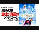 【UG】#266 アナと雪の女王“Let It Go”で考える 結局最後は言語の壁 土曜ディズニー特集その１　2019/1/27