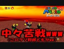 【マリオ64】「どんけつ」とか言うモブキャラにいじめられるM男　～ファイアバブルランド～