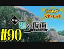 【実況】あくポケモンを求めて！ポケモンスカーレット　#90