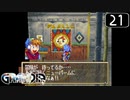 【実況】毎日「グランディア」をしよう Part21