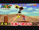 【マリオ64】スターを生意気にも振り回すハゲタカ「ジャンゴ」爆誕　～あっちっちさばく～