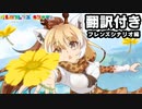 【翻訳付き】けものフレンズキングダム フレンズシナリオ　アミメキリン編【kemonofriends:kingdom】