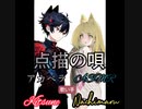 点描の唄 歌ってみた アカペラ キツネ×なちまる
