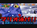 【マリオ64】容赦なく接近してくる渦潮マジ勘弁　～ウォーターランド～