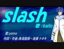 【KAITO】ｓｌａｓｈ【カバー曲】