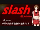 【MEIKO】ｓｌａｓｈ【カバー曲】