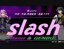 【GENBU&Renri】ｓｌａｓｈ【カバー曲】