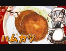 【VOICEROIDキッチン】 紲星あかりはハムカツが食べたい 【キッチンキズナ(仮)】