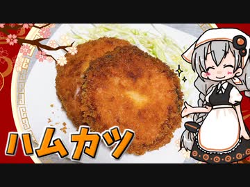 【VOICEROIDキッチン】 紲星あかりはハムカツが食べたい 【キッチンキズナ(仮)】